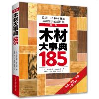 木材大事典185 木材书籍木材从业 村山忠亲 针叶树阔叶树檀木建筑家具木材加工交易流通木材质量木纹图案