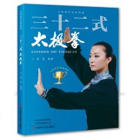 三十二式太极拳 图书 侯雯 健身强身健体 太极拳标准套路太极拳演示图谱零基础初学者入进阶到高手太极拳指南