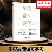 正版 华为奋斗密码 华为人力资源管理的核心法则任正非商业思想华为管理法工作法 企业管理与经营 以奋斗者为本实践版媲美