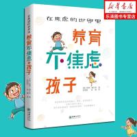 在焦虑的世界里养育不焦虑的孩子 (美)凯蒂·赫尔利 著 孙莉莉,朱槿 译 育儿其他文教 新华书店正版图书籍 朝华出版