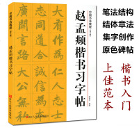 赵孟頫楷书习字帖(修订版) 偏旁部首+笔画结构+笔法章法+集字创作+赵孟頫帝师胆巴碑字帖原碑帖 楷书毛笔入临摹中国