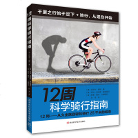 [正版书籍] 12周科学骑行指南:12周——从久坐族到轻松骑行25千米的蜕变 保健/养生 运动健康 丹尼尔福特,叶