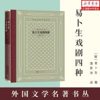 正版 易卜生戏剧四种 外国文学名著丛书(网格本)(挪)易卜生著 潘家洵译 人民文学出版社