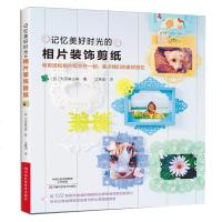 记忆美好时光的相片装饰剪纸 手工DIY 纸艺 纸艺创意剪纸装饰大全 照片相片边框花边饰边线饰 角饰装饰品制作方法