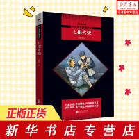 [正版 ]七根火柴 王愿坚经典作文集 全新修订版 王愿坚 著 中学教辅文教 新华书店正版图书籍 北京联合出版有限责