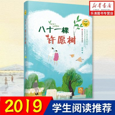 正版 八十一棵许愿树 刷刷著 阳光成长书系 现实题材儿童文学长篇小说