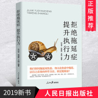 2019新书 拒绝拖延症 提升执行力 成功心理学通俗读物 企业管理员工培训书籍 抗击惰性拒绝借口管理时间和掌握技巧的
