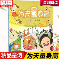 台湾儿童文学馆 精品童诗 为天量身高 3-5-6-8岁儿童图书小学生必背古诗书 一二年级课外书幼儿早教书宝宝绘本