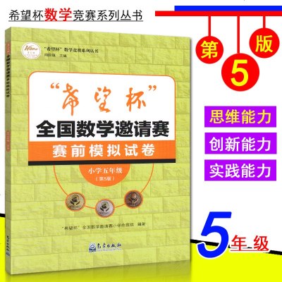 希望杯全国数学邀请赛赛前模拟试卷小学五年级 第5版 气象出版社 5年级上下册奥数教程竞赛教材尖子生竞赛拔高作业本培训