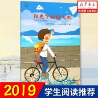 阳光下的纸飞机(2018年小学卷)/阅读伴我成长 少年儿童励志作品 少儿读物 正版书籍