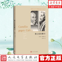 正版 良心反抗暴力:卡斯台利奥反抗加尔文 (奥地利)斯·茨威格 著 张玉书 译 外国现当代文学 文学 人民文学出