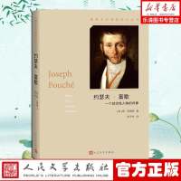 约瑟夫·富歇(插图本)茨威格传记丛书 斯·茨威格 著 张玉书 译 人民文学出版社