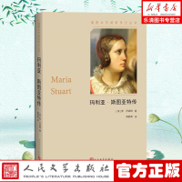 玛利亚·斯图亚特传(插图本)茨威格传记丛书 斯·茨威格 著 章鹏高 译 人民文学出版社