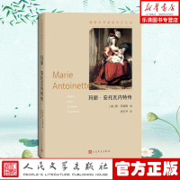 正版 玛丽·安托瓦内特传(插图本茨威格传记丛书)斯·茨威格 著,张玉书 译人民文学出版社]法国王后路易十六之妻传记