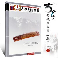 正 版古筝考级曲集1-4级 第三版 王中山著 中国民族管弦乐学会 音乐书曲谱书 人民音乐出版社 古筝曲谱基础练习