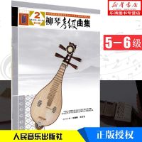 正版 柳琴考级曲集5-6 人民音乐出版社 王惠然 简谱 训练古经典音乐器曲集选谱子
