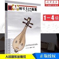 正版 柳琴考级曲集(第1-第4级第3版)/全国民族乐器演奏社 新华书店正版 柳琴考级书籍 人民医院出版社