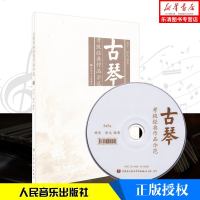 正版 古琴考级经典作品示范 人民音乐出版社 杨青 简谱 训练习通俗民谣音乐器曲谱子 基础入初级 教程材学书籍