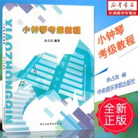 正版 小钟琴考级教程初级曲集零基础初学者入练习曲谱书籍教材正版9787810968584 中央音乐学院出版社