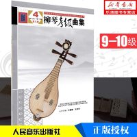 正版 柳琴考级曲集第9-10级 人民音乐出版社 王惠然 王红艺 简谱 训练古经典音乐器曲集选谱子