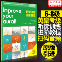 正版 听觉训练进阶教程 6-8级 英皇听力考级教程 视唱 听力训练教材书 音乐艺术书籍 保罗 哈里斯 西南师范大