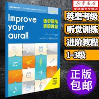 正版 听觉训练进阶教程1-3级中文版 原版引进英皇听力考级教程 视唱1-3听力训练教材书 西南师范大学出版社 英