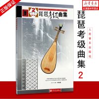 正版 琵琶考级曲集2(第5级-第6级)(第三版)/全国民族乐器演奏社会艺术水平考级系列丛书 艺术音乐 音乐类书籍
