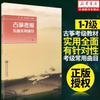 正版 古筝考级乐曲实用辅导1-7级古筝考级教材中国古筝考级曲集谱古筝考级书籍古筝练习曲谱人民音乐出版社