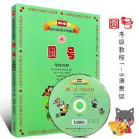 正版 中央音乐学院校外音乐考级 新编圆号考级教程 演奏级 1-9级 附MP3 圆号考级教材 人民音乐出版社