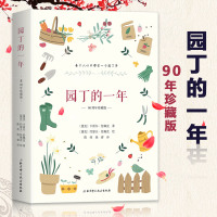 园丁的一年 90周年珍藏版 花友口耳相传的园艺文学经典 家庭园艺 养花种花书籍 一个园丁的一年 从今天起 做一个幸福