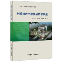 村镇绿色小康住宅技术集成