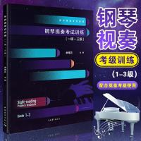 正版 钢琴视奏考试训练1-3级钢琴教程书籍英皇考级钢琴视奏训练钢琴练习曲余海兰中国青年出版社