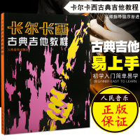 正版 卡尔卡西古典吉他教程 人民音乐五线谱吉他教学书 吉他谱书籍 流行歌曲 初学者吉他入自学基础教材 吉他乐谱