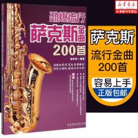 劲爆流行萨克斯金曲200首 萨克斯流行音乐歌曲五线谱书 初学者入自学经典曲谱教材 中音萨克斯曲谱乐谱书籍 萨克斯练