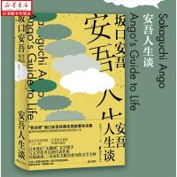 安吾人生谈 坂口安吾著 日本罪案版三言二拍 经典犯罪故事杂谈集 文豪野犬原型人物 与人间失格太宰治齐名的作家 正版日