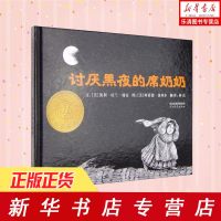 美国该凯迪克大奖绘本 红泥巴 讨厌黑夜的席奶奶(精) 0-3-6岁儿童启蒙绘本图画书 故事书 亲子读绘本 帮助孩子