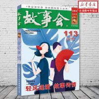 2019年故事会合订本(113期) 《故事会》编辑部编 著 民间文学文学 新华书店正版图书籍 上海故事会文化传媒有限