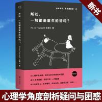 所以一切都是童年的错吗 心理学 科普 原生家庭 亲密关系 妈宝 内向 社交恐惧 完美主义 过度付出 背叛 分手 反弹