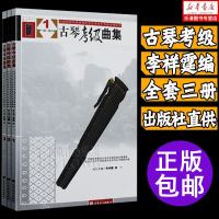 古琴谱 古琴曲集123(全3册) 古琴考级曲集1-10级全国民族乐器教程全三册书籍正版 李祥霆古琴曲谱教材 人民音乐