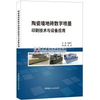 陶瓷墙地砖数字喷墨印刷技术与设备应用