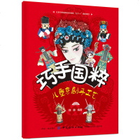 正版 巧手国粹——儿童京剧手工艺 学习制作京剧人物的帽盔帽巾服装饰品兵器旗帐脸谱绘制演出场景等锻炼动手能力提高审美能