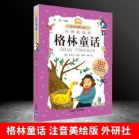 正版 格林童话(注音美绘版)/小书房世界经典文库 金波主编 小红帽/灰姑娘/睡美人等 小学生阅读起步童话故事书