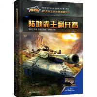 4D实景互动武器翻翻书•陆地霸主翻开看/4D实景互动武器翻翻书 低幼启蒙 新华书店正版书籍 书排行榜