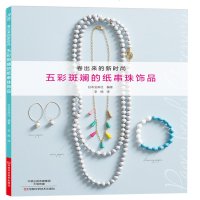 五彩斑斓的纸串珠饰品 纸艺串珠 环保 纸 饰品 宝库手工 项链 耳环 手链 再利用