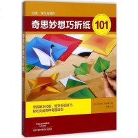 奇思妙想巧折纸101巧手折一折 46种折纸成人儿童手工彩色创意折纸折叠艺术大全教程书籍 折纸书 折纸纸艺diy图案制