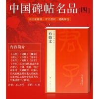 正版 中国碑帖名品4 石鼓文 释文注释 繁体旁注 石鼓文软笔毛笔书法字帖 上海书画出版社