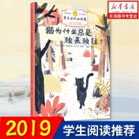 原来如此的故事 猫为什么总是独来独往 诺贝尔奖得主百年经典 3-6-10岁儿童小学生课外阅读绘本亲子童话睡前故事图画