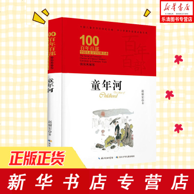 [正版 ]百年百部中国儿童文学经典书系 童年河 精装典藏版 儿童读物 儿童图书 儿童文学 童书 中国儿童文学 成长