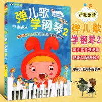 正版 弹儿歌学钢琴2 李妍冰 扫码附赠示范音频视频 湖南文艺出版社 儿童简易钢琴曲 少儿幼儿钢琴弹唱教材伴奏曲谱