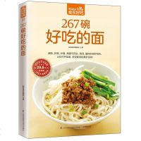 面点书籍大全 267碗好吃的面 菜谱书家常菜大全零基础学做面点书 面食制作大全书面条制作方法大全中国百面点的书烹饪食